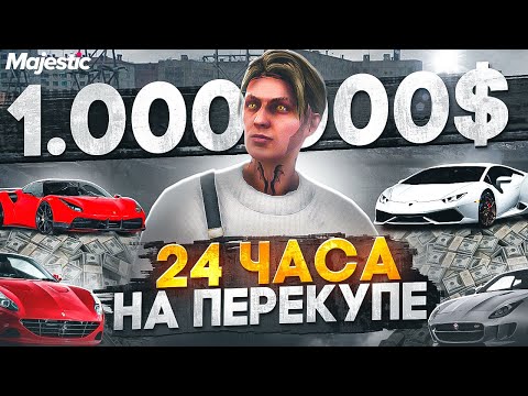 Видео: 24 ЧАСА НА ПЕРЕКУПЕ С БЮДЖЕТОМ 1.000.000$ В GTA 5 RP MAJESTIC