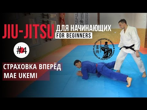 Видео: #4 Маэ Укеми. Mae Ukemi. Страховка при падении вперёд. Джиу-джитсу для начинающих