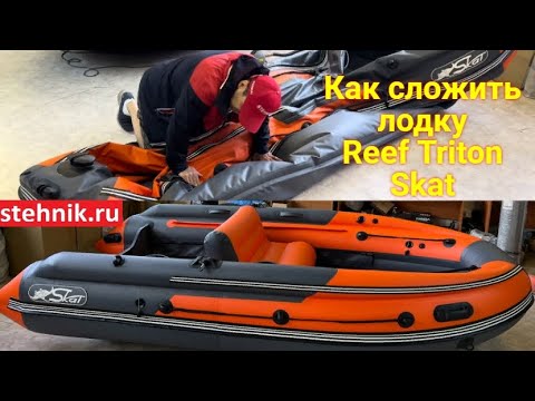 Видео: Как сложить лодку Reef Triton Skat