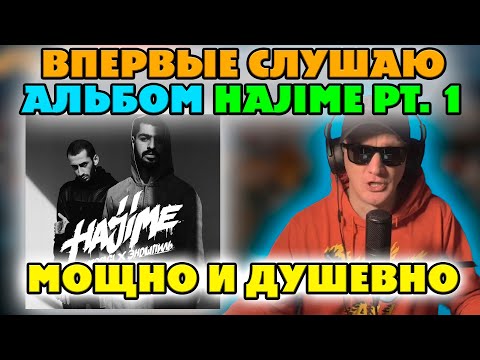 Видео: MIYAGI & ЭНДШПИЛЬ - HAJIME PT. 1. ВПЕРВЫЕ В ЖИЗНИ СЛУШАЮ АЛЬБОМ!!!
