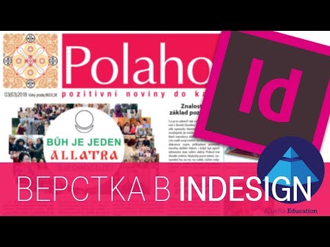 Видео: Изучаем InDesign. Верстка многостраничных изданий.