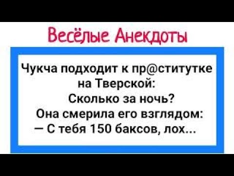 Видео: Анекдоты! Чукча и Блудница! Подборка Веселых Анекдотов! Юмор!.