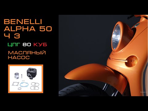 Видео: Benelli Alpha 50 ч 3