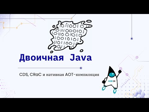 Видео: Двоичная Java: CDS, CRaC и AOT для ускорения JVM. Как работает JVM