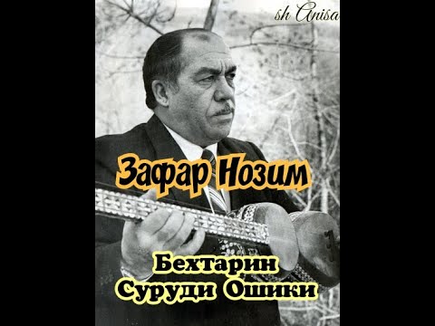 Видео: Зафар Нозим -Кади мавзуну расо дори чононаи ман