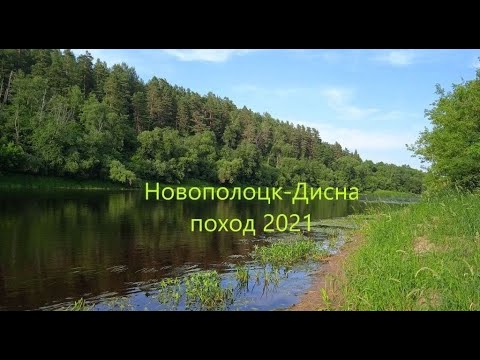 Видео: Водный поход по р. Западная Двина 06-07 июля 2021г.