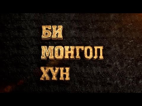 Видео: Би монгол хүн: "Түмэнд мөнхөрсөн дуу хоолой" БНМАУ-ын CГЗ, нэвтрүүлэгч Г.Чулуунбат | MNB