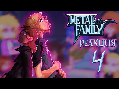 Видео: [🇷🇺🇬🇧]Metal Family react to songs TMOS | Реакция Metal Family на песни группы ЧЗУНС| Part 4