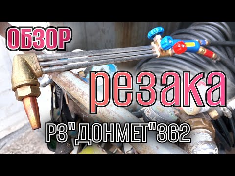 Видео: Обзор РЕЗАКА Р3"Донмет"362