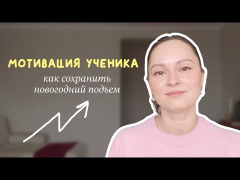 Видео: КАК СОХРАНИТЬ МОТИВАЦИЮ УЧЕНИКОВ после январского всплеска: практические советы и инструменты