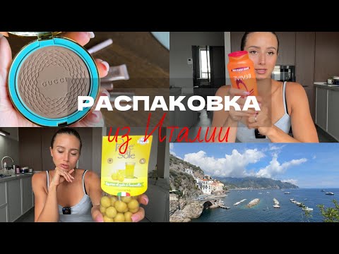 Видео: Что я купила в Италии? Косметика/ Одежда/ Еда. Первый раз купила косметику ЛЮКС!