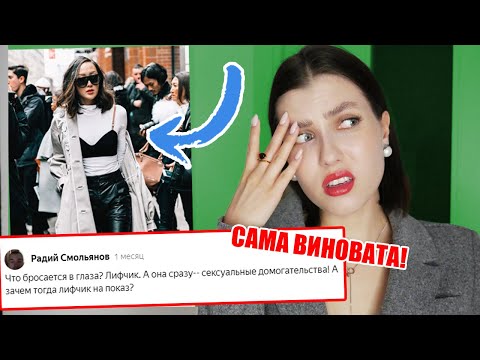 Видео: СТЫДНО ТАК ОДЕВАТЬСЯ! "САМА ВИНОВАТА" 🔥 КАК ДОЛЖНА ОДЕВАТЬСЯ ПРИЛИЧНАЯ И УХОЖЕННАЯ ДЕВУШКА!?