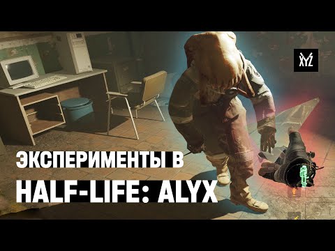 Видео: Эксперименты в Half-Life: Alyx — проверяем игру на прочность. Это не обзор