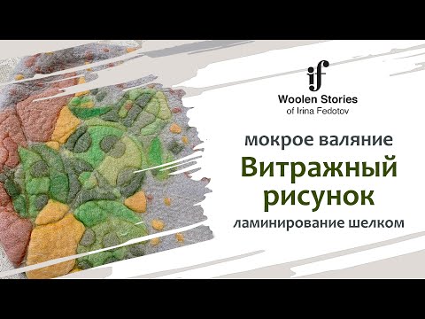 Видео: Витражный рисунок. Ламинирование шелком. Мокрое валяние