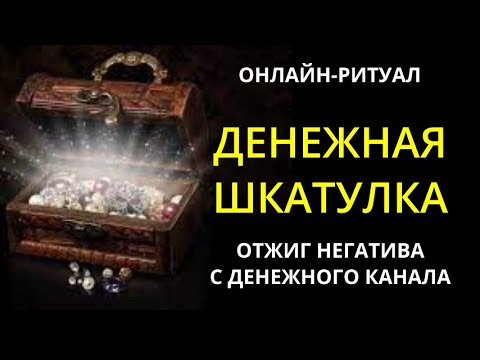 Видео: 🌕ЧИСТКА ДЕНЕЖНОГО КАНАЛА: СНИМАЕМ ВНЕШНИЕ БЛОКИl ОНЛАЙН-РИТУАЛ С ОБРАТКОЙ🌕