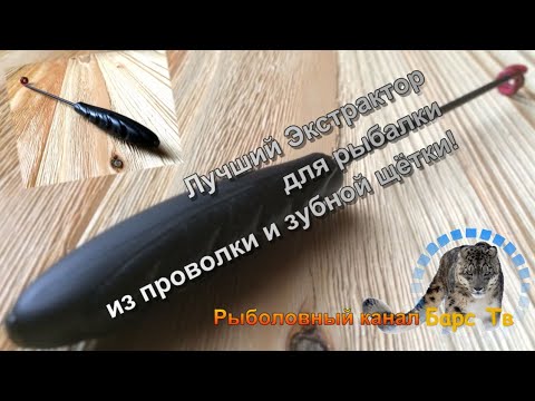 Видео: Лучший Экстрактор для рыбалки из хлама! Fishing extractor takes hooks out of fish well!