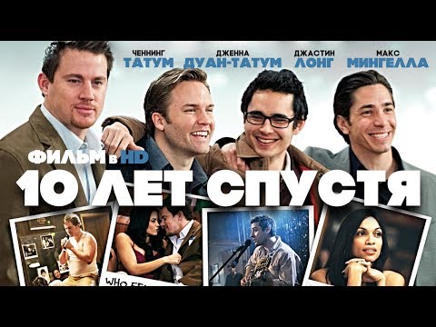 Видео: 10 лет спустя / Смотреть весь фильм