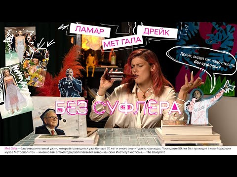 Видео: БЕЗ СУФЛЕРА #10: как попасть на Met Gala? Что не так с Дрейком? Можно ли повторять Reels?