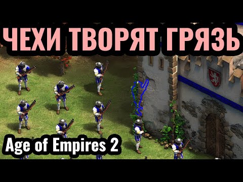 Видео: Такую ЖЕСТЬ могут делать ТОЛЬКО Чехи: Стратегическая мощь пороха в Age of Empires 2