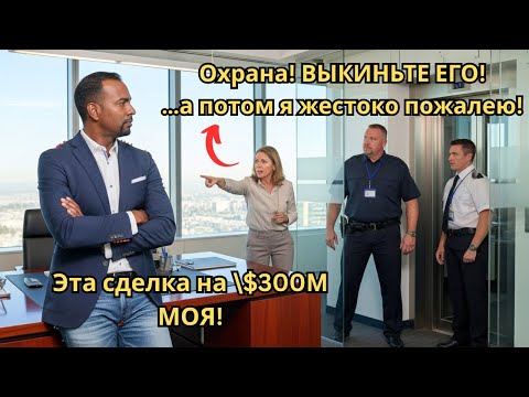 Видео: Менеджер выгнал мужчину с собрания | Он контролировал сделку на $300М