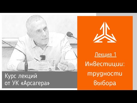 Видео: Лекция 1. Инвестиции: трудности выбора