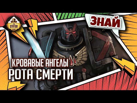 Видео: Рота смерти Кровавых Ангелов | Знай | Warhammer 40000