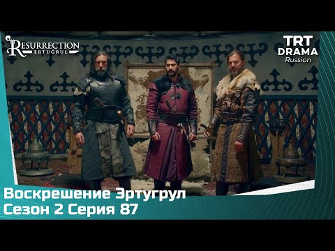 Видео: Воскрешение Эртугрул Сезон 2 Серия 87