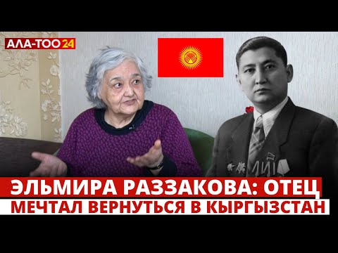 Видео: Эльмира Раззакова: отец мечтал вернуться в Кыргызстан