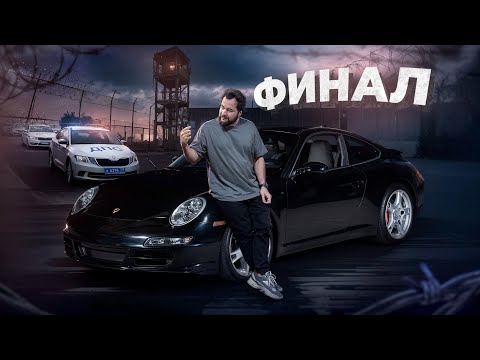 Видео: ФИНАЛ! УГНАННЫЙ PORSCHE 911! Спустя 13 лет отдаем владельцу!