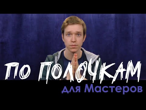 Видео: Как продумывать мир во время игры? | По Полочкам для Мастеров