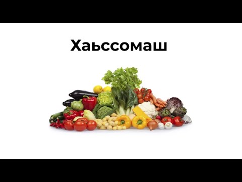 Видео: Хаьс. Овощи на ингушском