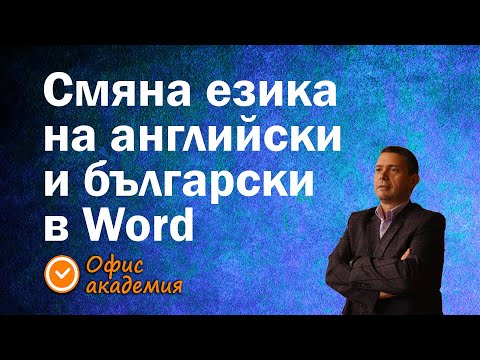 Видео: Как да сменим езика на Word от английски на български и обратно.
