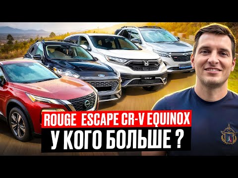 Видео: ОБЗОР NISSAN ROUGE CHEVROLET EQUINOX FORD ESCAPE HONDA CRV