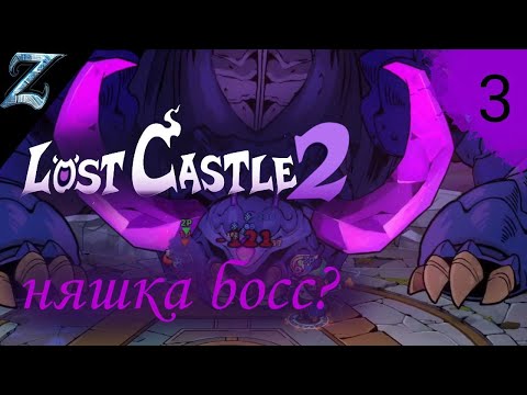 Видео: Lost Casnle 2 / кооп часть 3 / няшка босс?