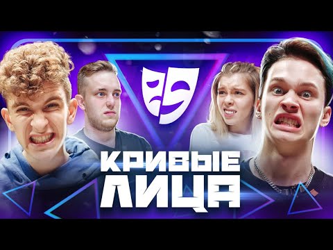 Видео: КРИВЫЕ ЛИЦА 😜 Милохин VS Бабич -  НОВОЕ ШОУ ⭐️ DREAM TEAM HOUSE ⭐️