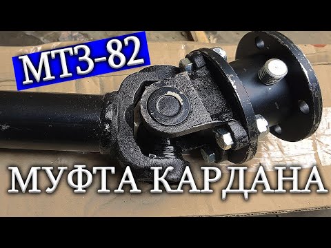 Видео: Муфта для кардана МТЗ-82 / Трактор едет - карданы стоят!