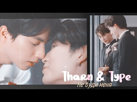 Видео: Tharn & Type | Не буди меня | Season 2