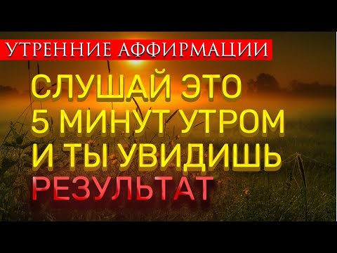 Видео: 33 Мощные Аффирмации, Которые Изменят Твой День — Начни Утро с Успеха!