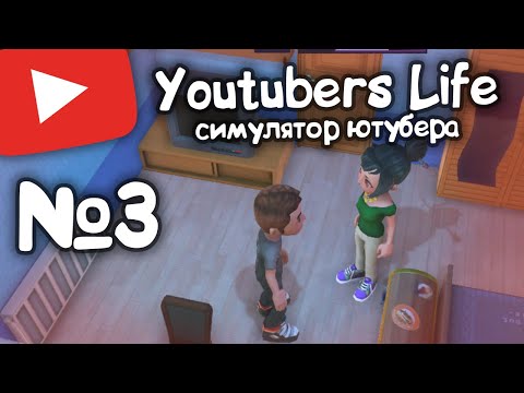 Видео: YouTubers Life №3. Прохождение. Симулятор ютубера