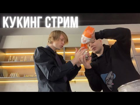 Видео: КУКИНГ СТРИМ ДИПИНС И ЖОЖО / СОВМЕСТНЫЙ СТРИМ ДИПИНСА С ЖОЖО
