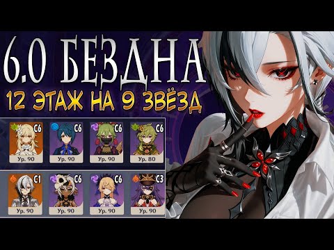 Видео: Genshin Impact| Бездна 6.0 |Дендро Путешественник & С1 Арлекино| Dendro MC & C1 Arlecchino Overload
