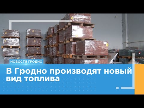 Видео: На Гродненском мусороперерабатывающем заводе начали производить RDF-топливо из отходов