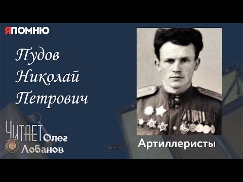 Видео: Пудов Николай Петрович.Проект "Я помню" Артема Драбкина. Артиллеристы.