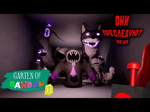 Видео: МОНСТРЫ СТАЛИ СТРАШНЕЕ ▶ Garten of Banban 6 ФИНАЛ