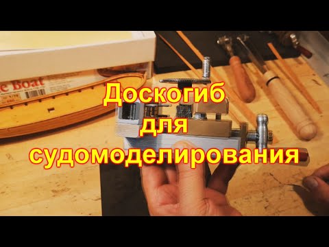 Видео: Доскогиб для судомоделирования