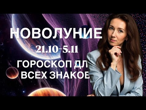 Видео: НОВОЛУНИЕ 🌑 21.10-5.11 🌑 ГОРОСКОП ДОЯ ВСЕХ ЗНАКОВ ОТ ТАТЬЯНЫ ИВАНОВСКОЙ 