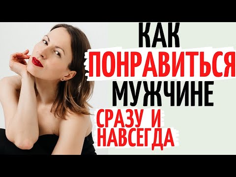 Видео: Как понравиться мужчине и влюбить в себя - ключевой лайфхак. Катя Фрейд