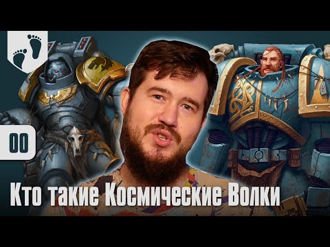 Видео: На Старт! - Space Wolves - 00 - Кто они?