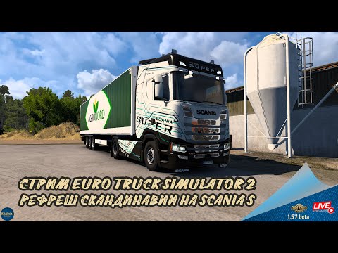Видео: СТРИМ ETS 2  - РЕФРЕШ СКАНДИНАВИИ НА SCANIA S | ETS 2 1.57.0.47s | Moza R5 + TSW