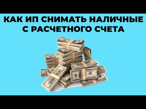 Видео: Как ИП снимать наличные  с расчетного счета